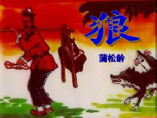 人教版七下30《狼》课件