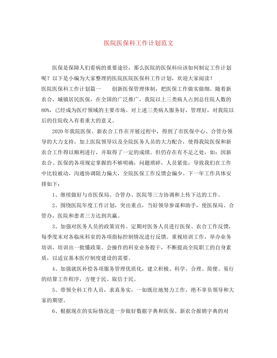 医院医保科工作计划范文_第1页