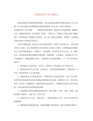 医院医保科工作计划范文