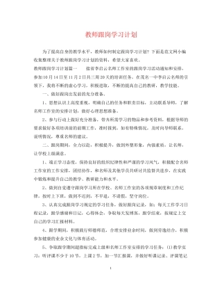 教师跟岗学习计划
