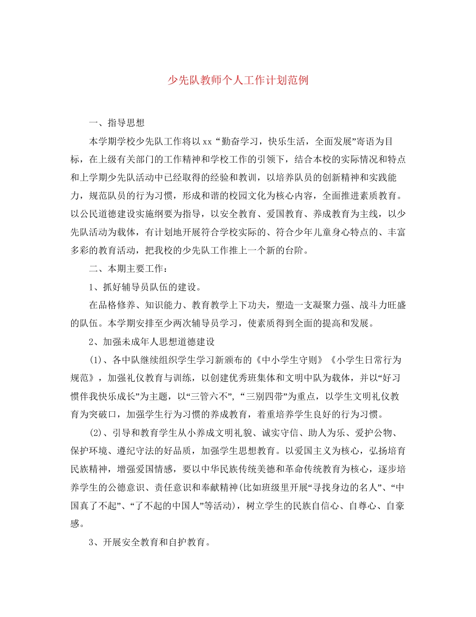 少先队教师个人工作计划范例_第1页