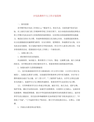 少先队教师个人工作计划范例