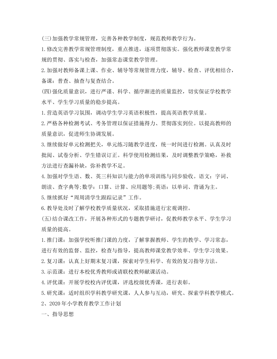 2020年小学年度教育教学工作计划_第2页