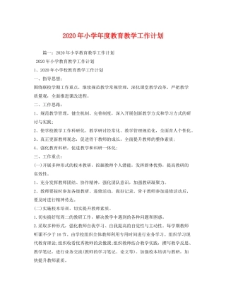 2020年小学年度教育教学工作计划