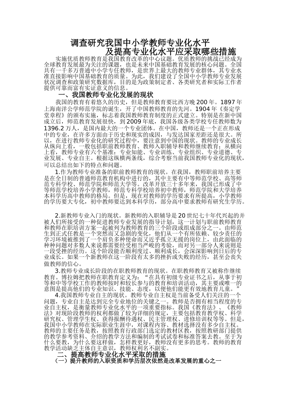 调查研究我国中小学教师专业化水平及提高专业化水平应采取哪些措施_第1页