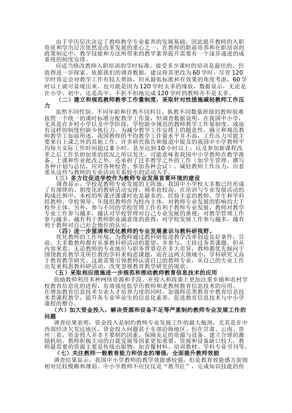 调查研究我国中小学教师专业化水平及提高专业化水平应采取哪些措施_第2页