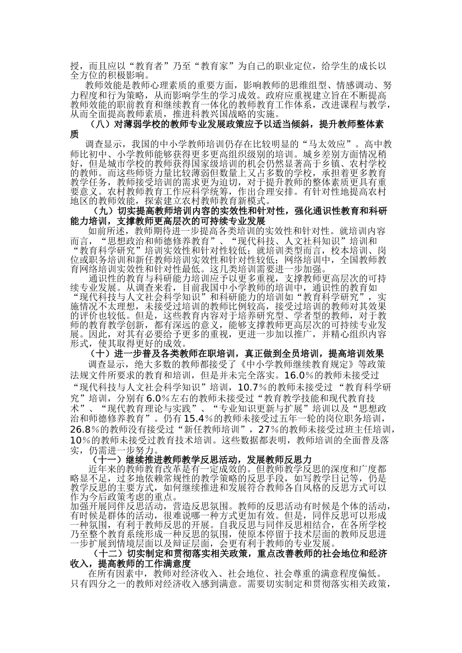 调查研究我国中小学教师专业化水平及提高专业化水平应采取哪些措施_第3页