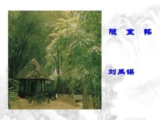 《陋室铭》参考课件1