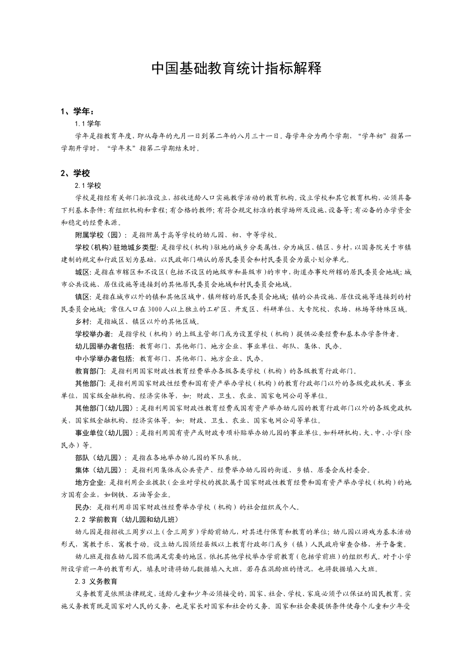 中国基础教育统计指标解释_第1页