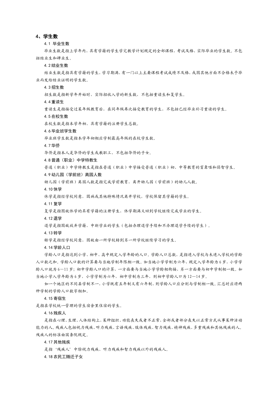 中国基础教育统计指标解释_第3页