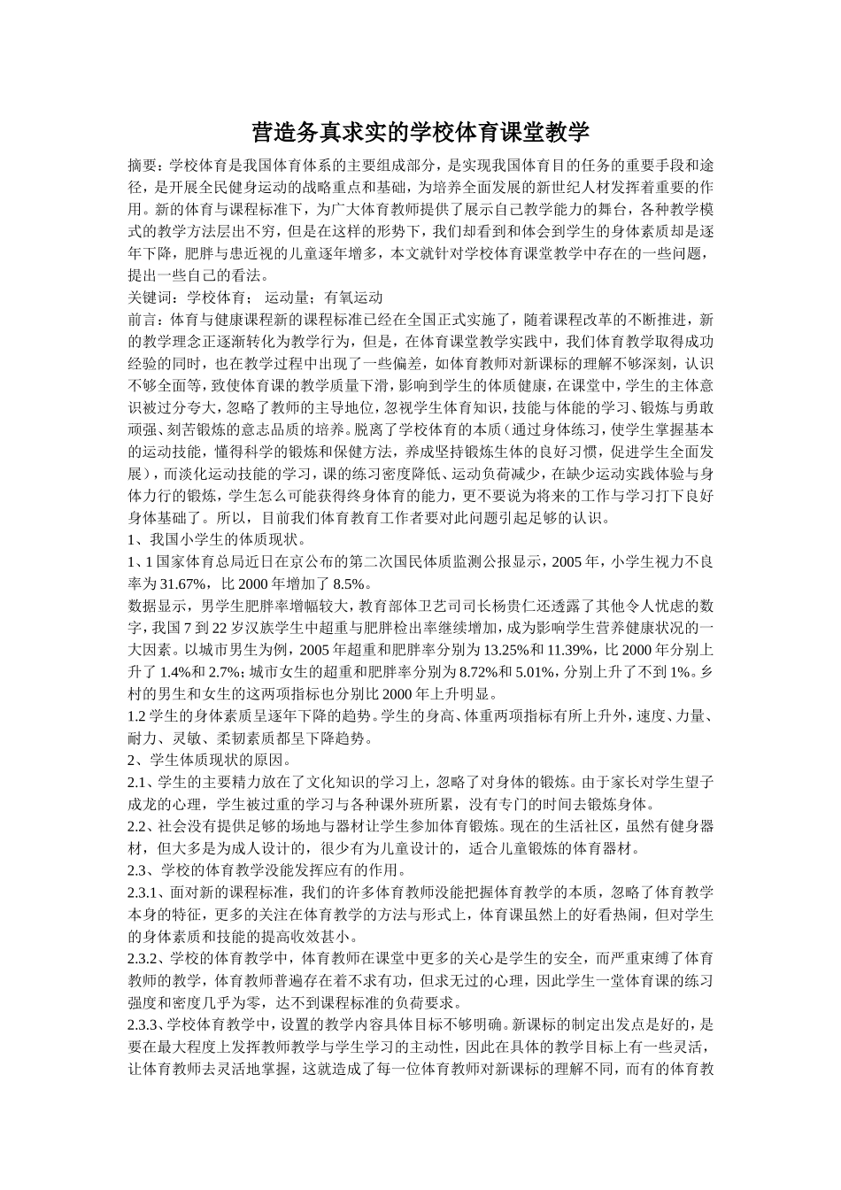 营造务真求实的学校体育课堂教学_第1页