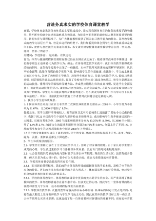 营造务真求实的学校体育课堂教学
