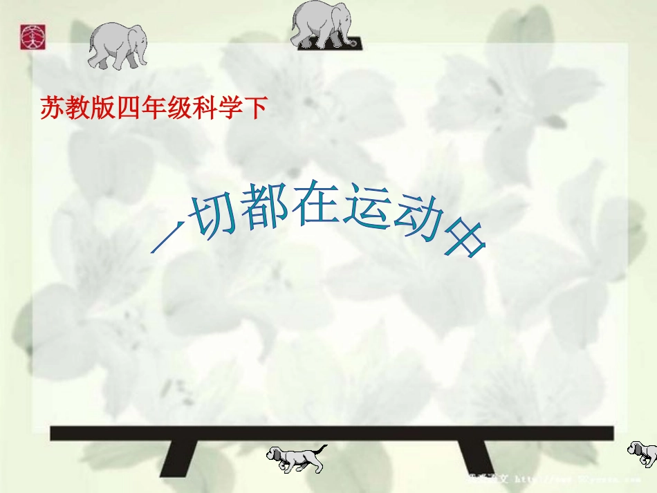 一切都在运动中_第1页