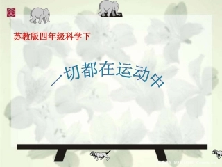 一切都在运动中