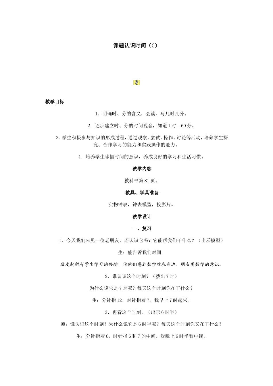 课题认识时间_第1页