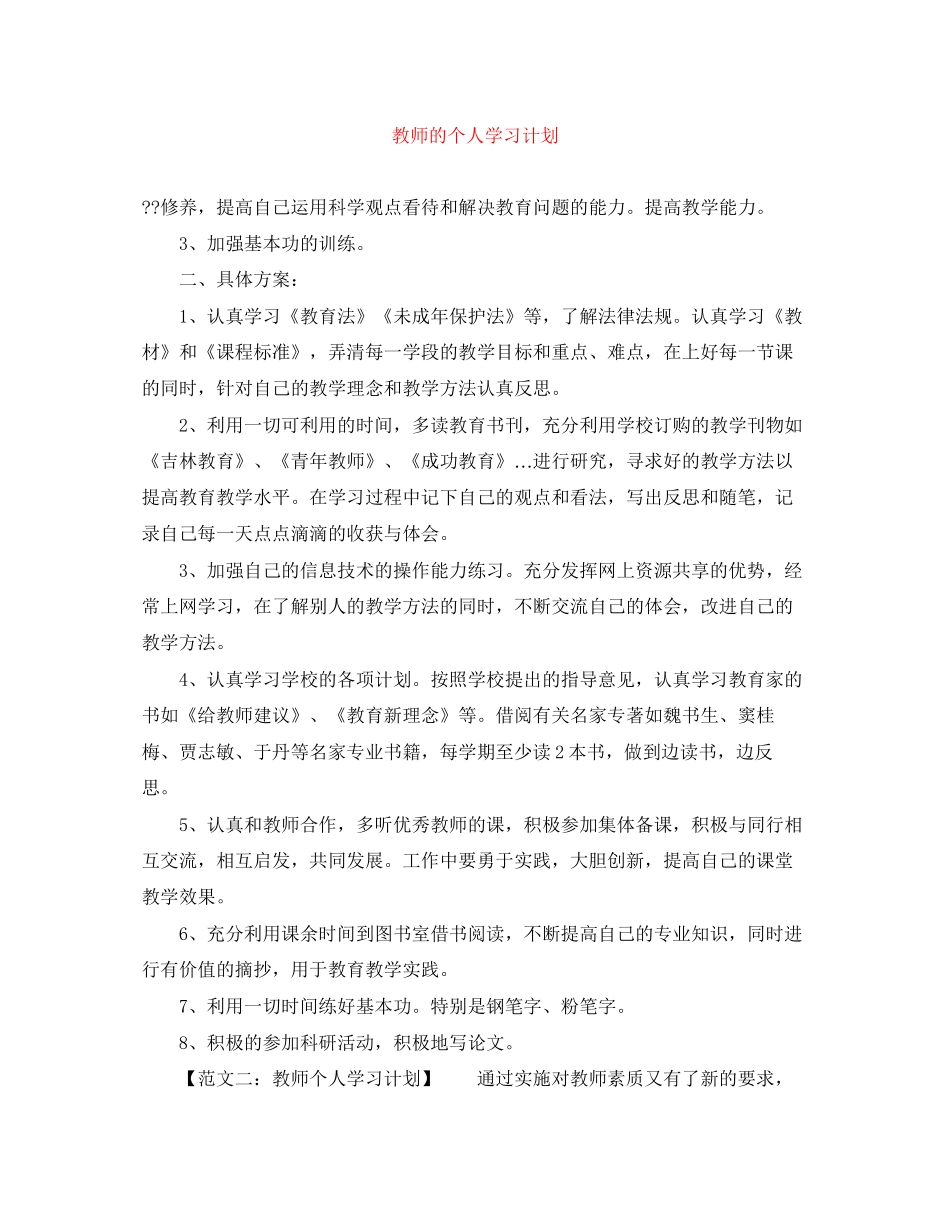 教师的个人学习计划范文大全_第1页