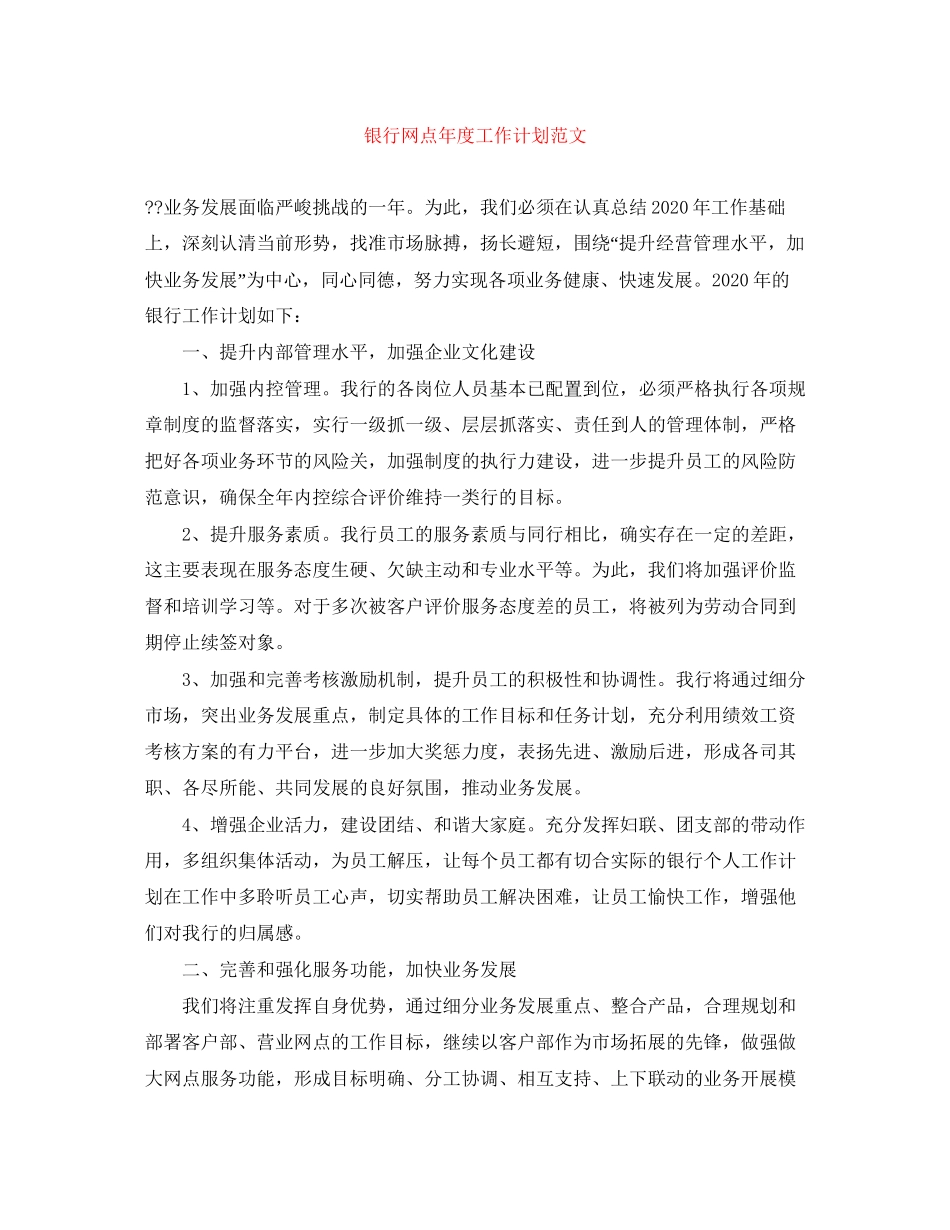 银行网点年度工作计划范文_第1页