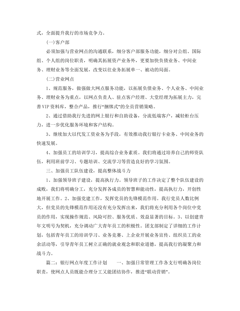 银行网点年度工作计划范文_第2页
