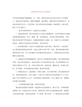 银行网点年度工作计划范文