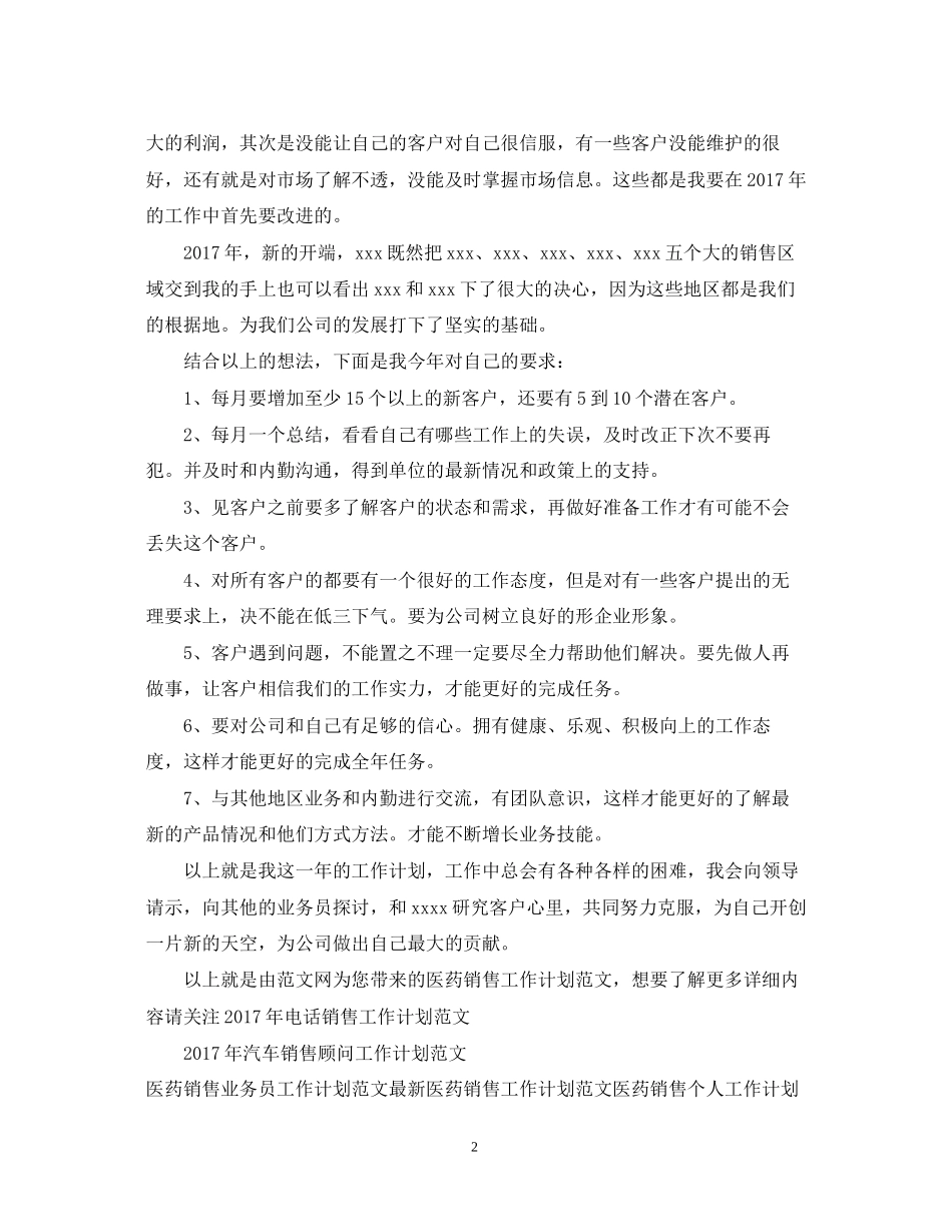 医药销售工作计划范文_第2页