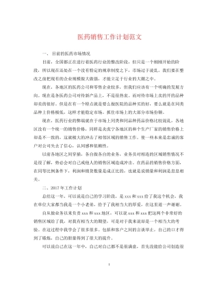 医药销售工作计划范文
