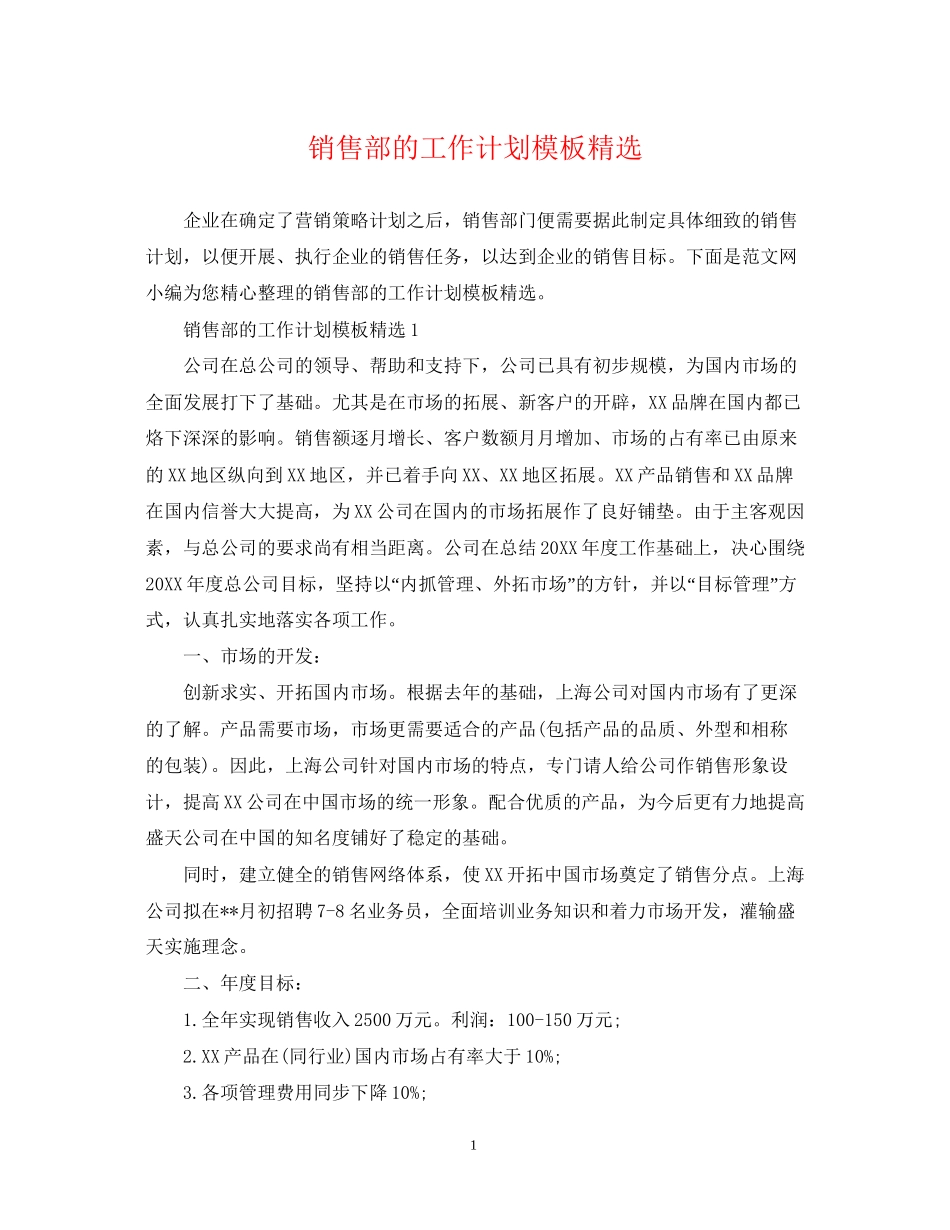 销售部的工作计划模板精选_第1页