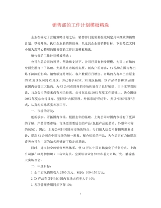 销售部的工作计划模板精选
