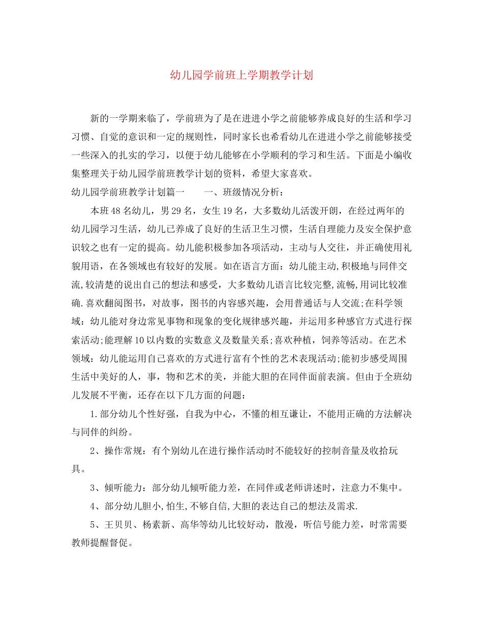 幼儿园学前班上学期教学计划_第1页