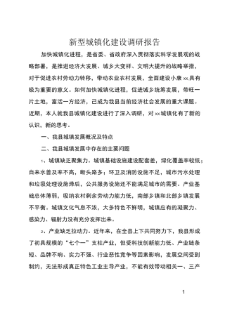 新型城镇化建设调研报告
