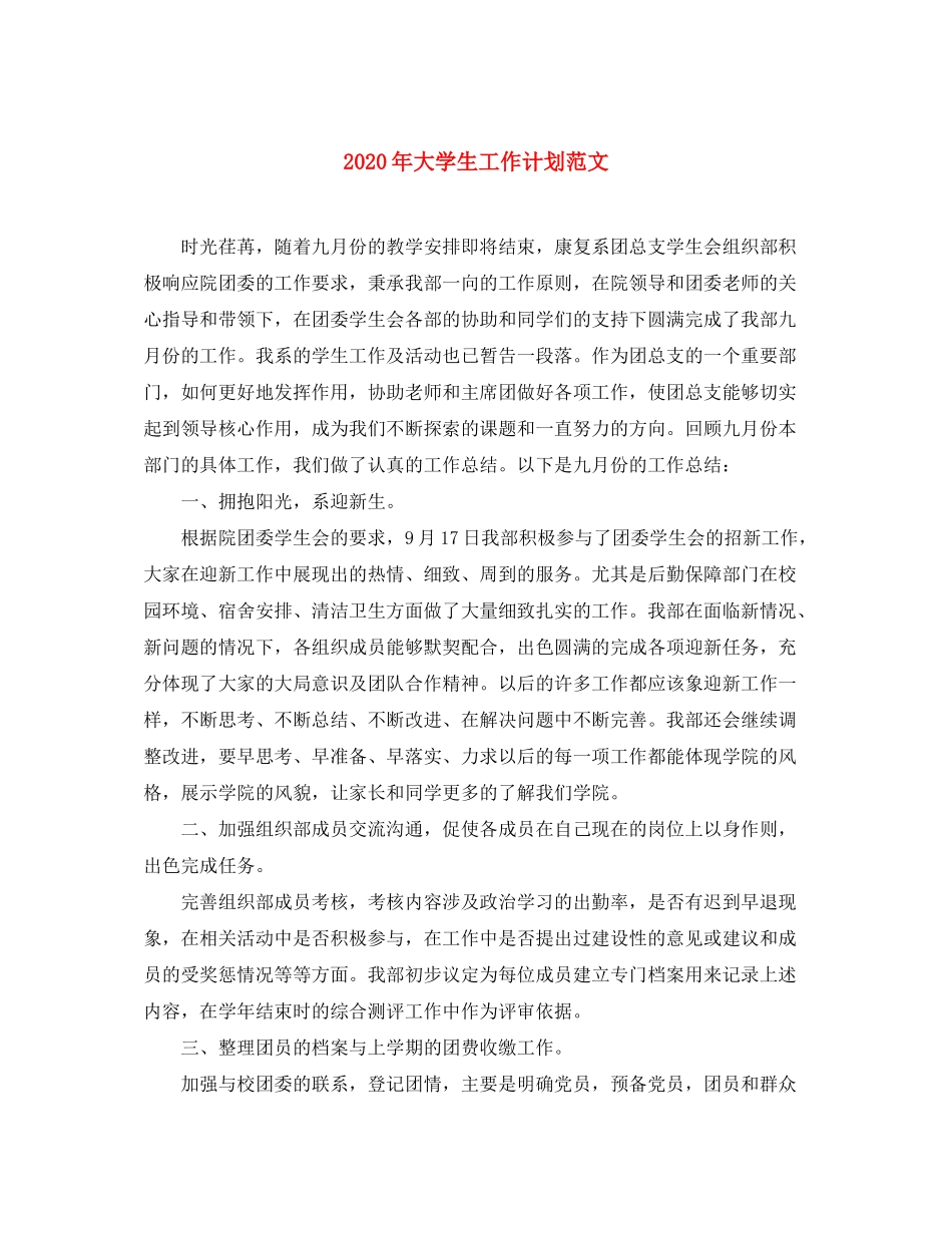 2020年大学生工作计划范文_第1页
