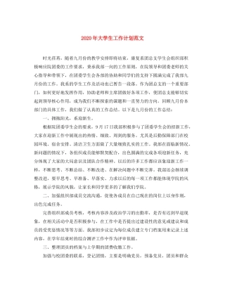 2020年大学生工作计划范文