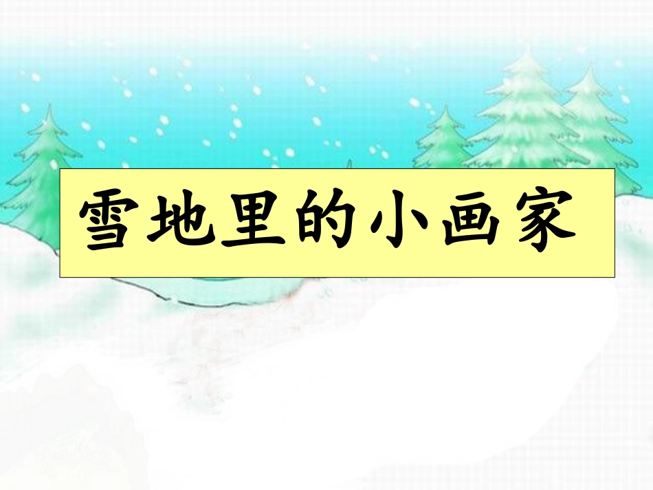 《雪地里的小画家》 (2)_第3页