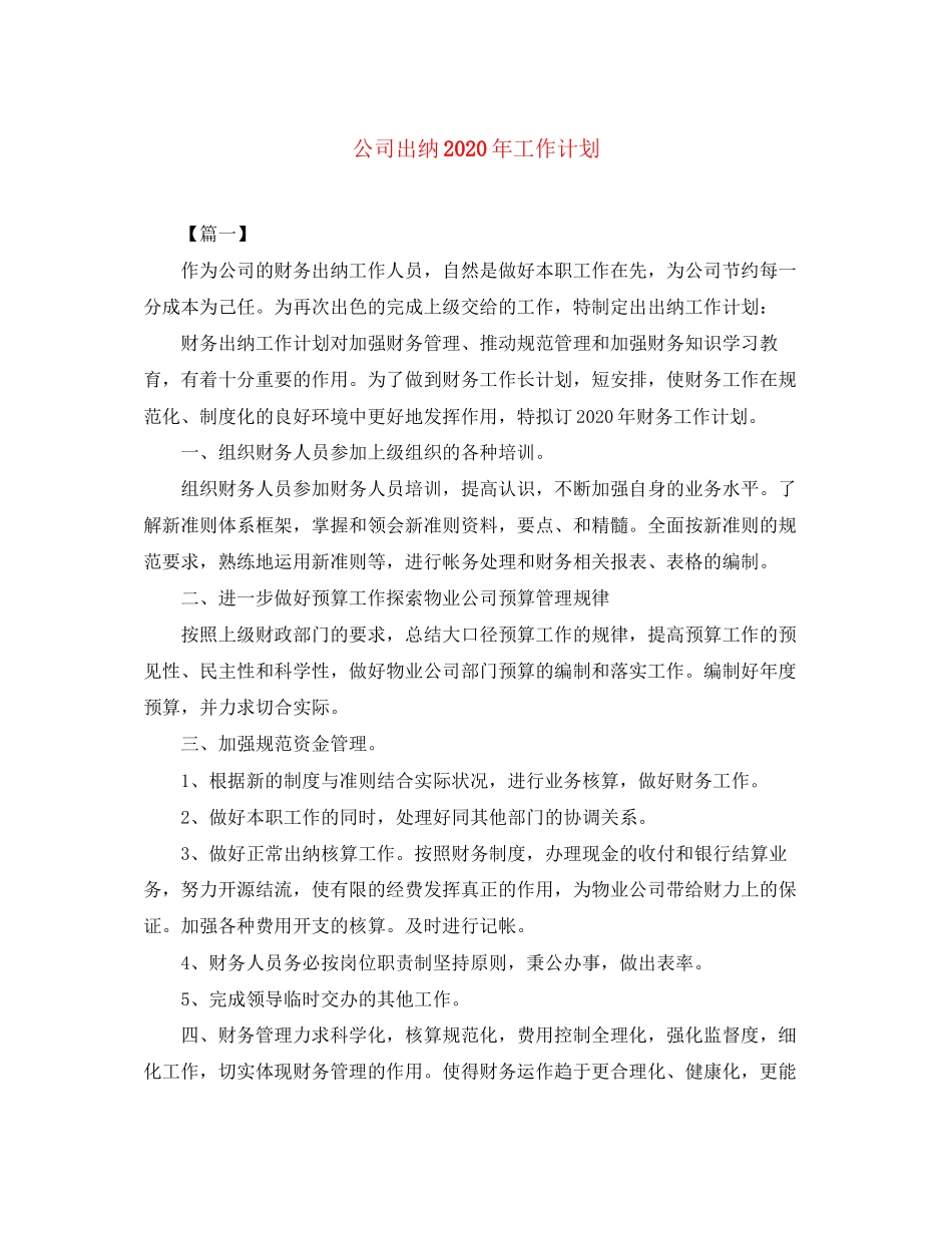 公司出纳年工作计划_第1页
