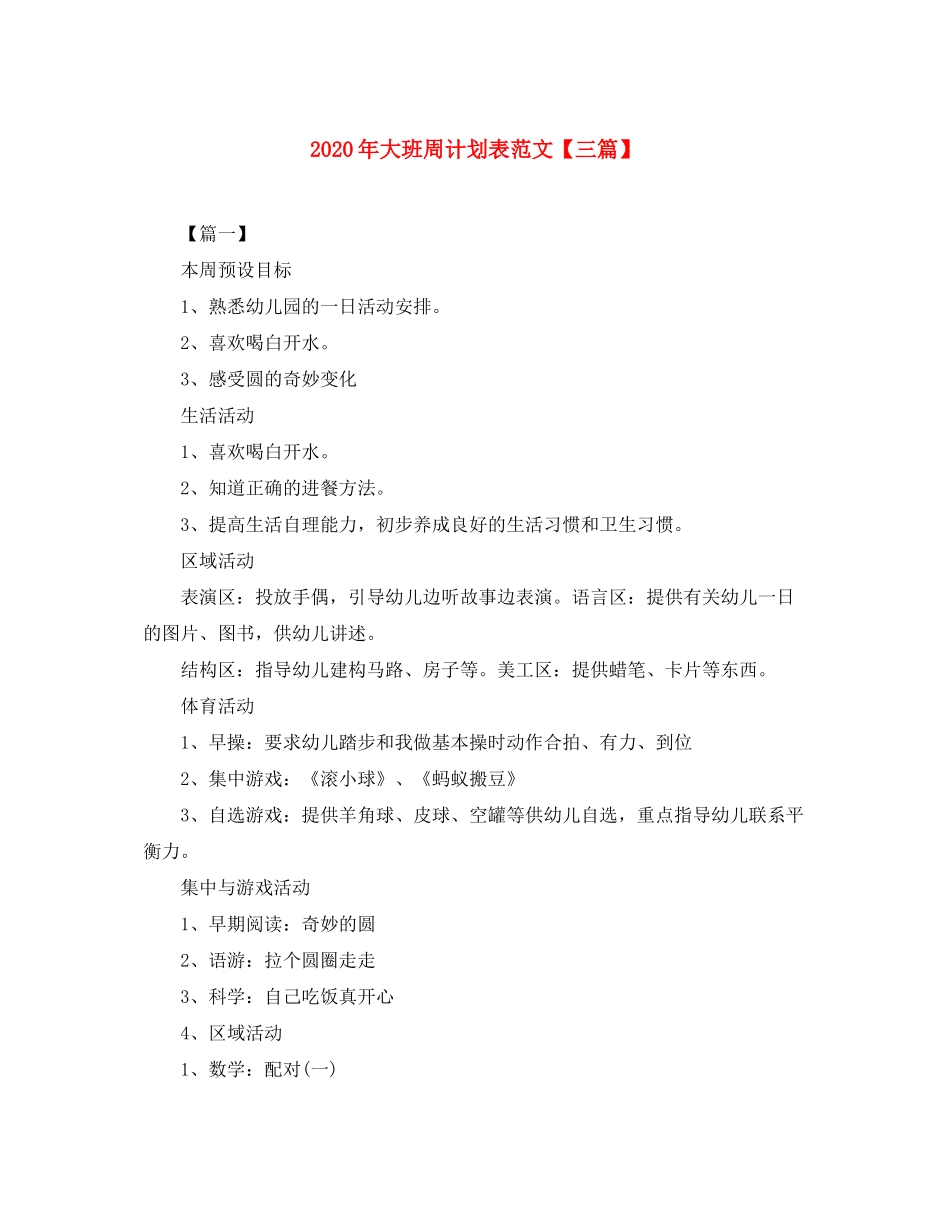 2020年大班周计划表范文【三篇】_第1页