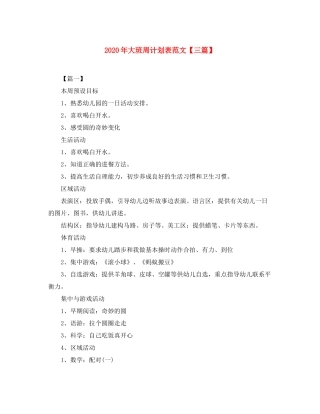 2020年大班周计划表范文【三篇】