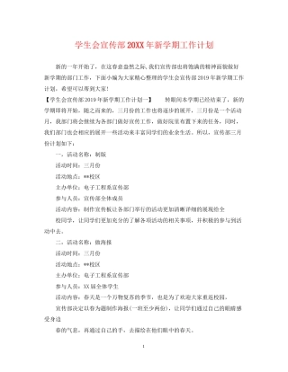 学生会宣传部新学期工作计划