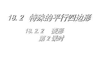 菱形的判定课件