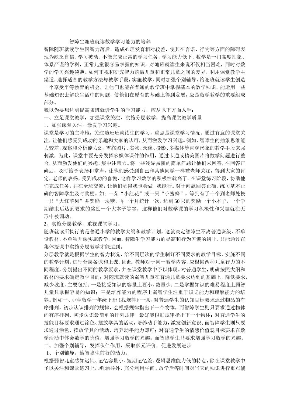 智障生随班就读数学学习能力的培养_第1页