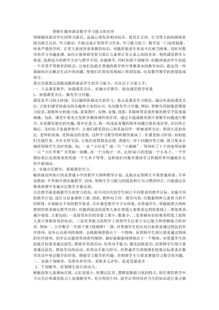 智障生随班就读数学学习能力的培养