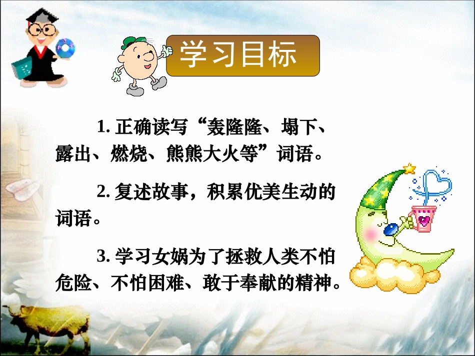 女娲补天教学课件_第2页