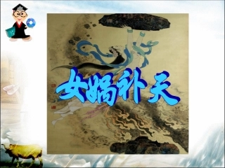 女娲补天教学课件
