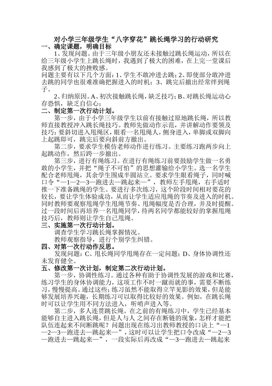 对小学三年级学生“八字穿花”跳长绳学习的行动研究_第1页