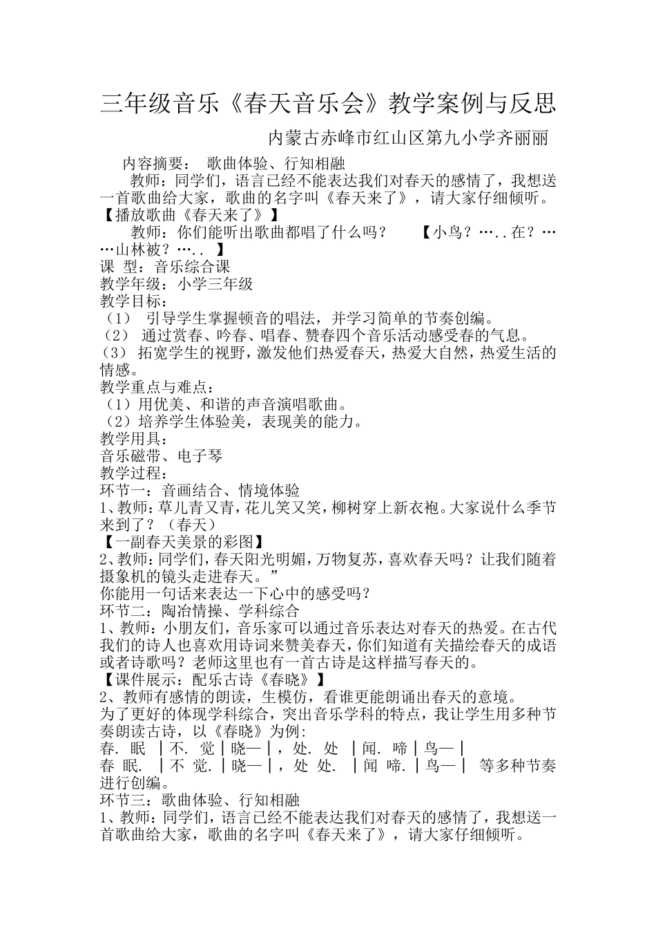 春天音乐会教学案例_第1页