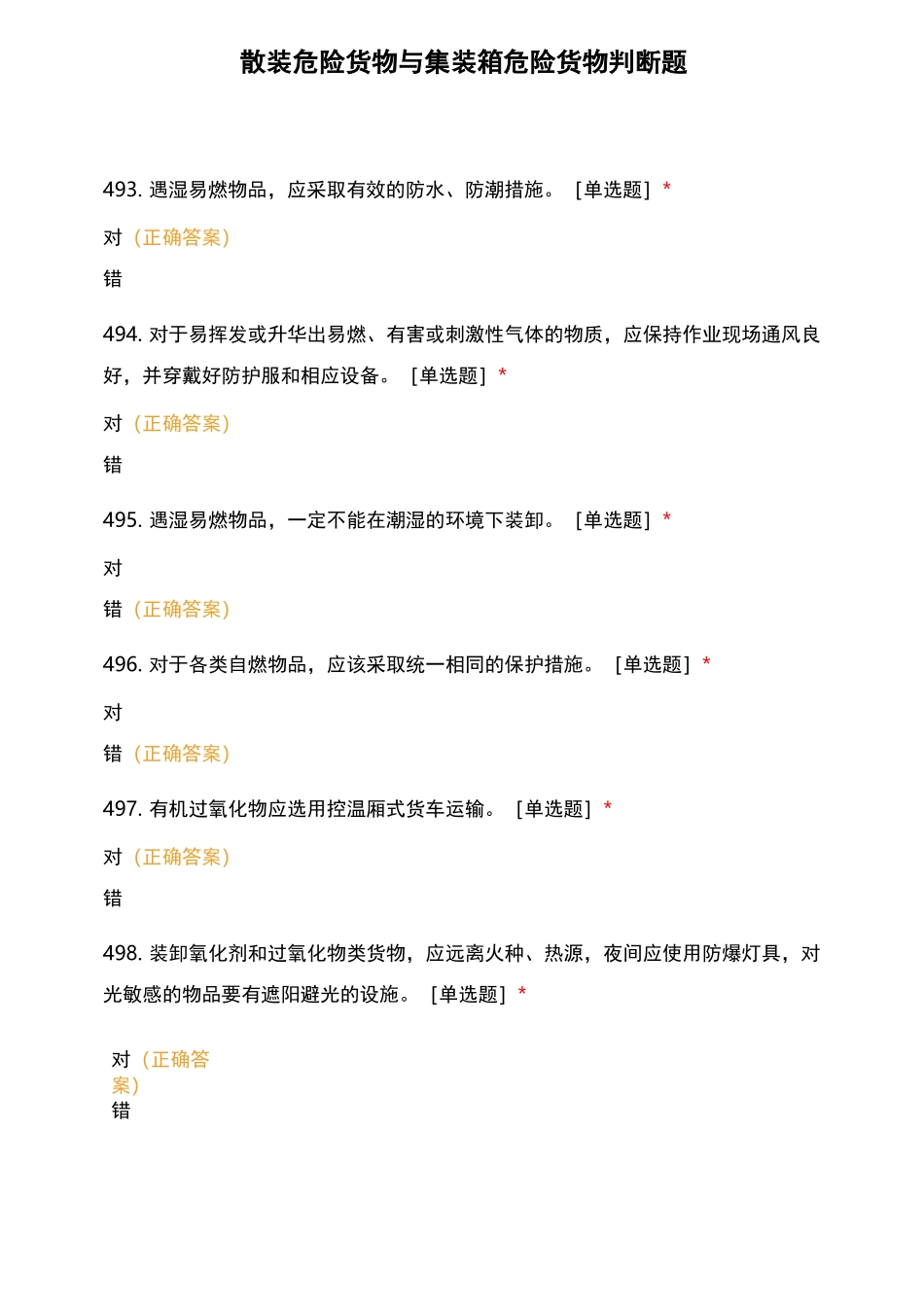 散装危险货物与集装箱危险货物判断题_第1页