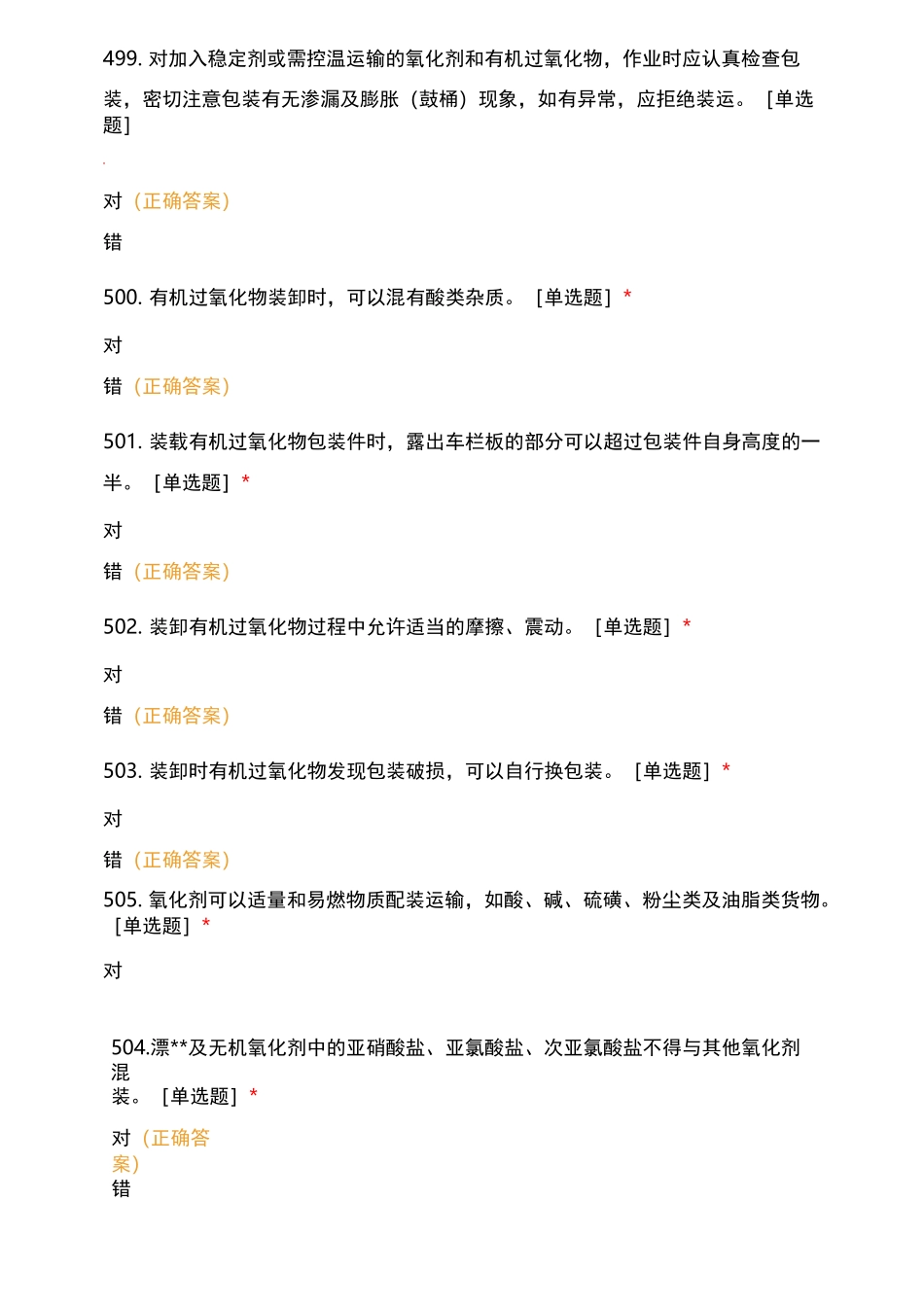 散装危险货物与集装箱危险货物判断题_第2页