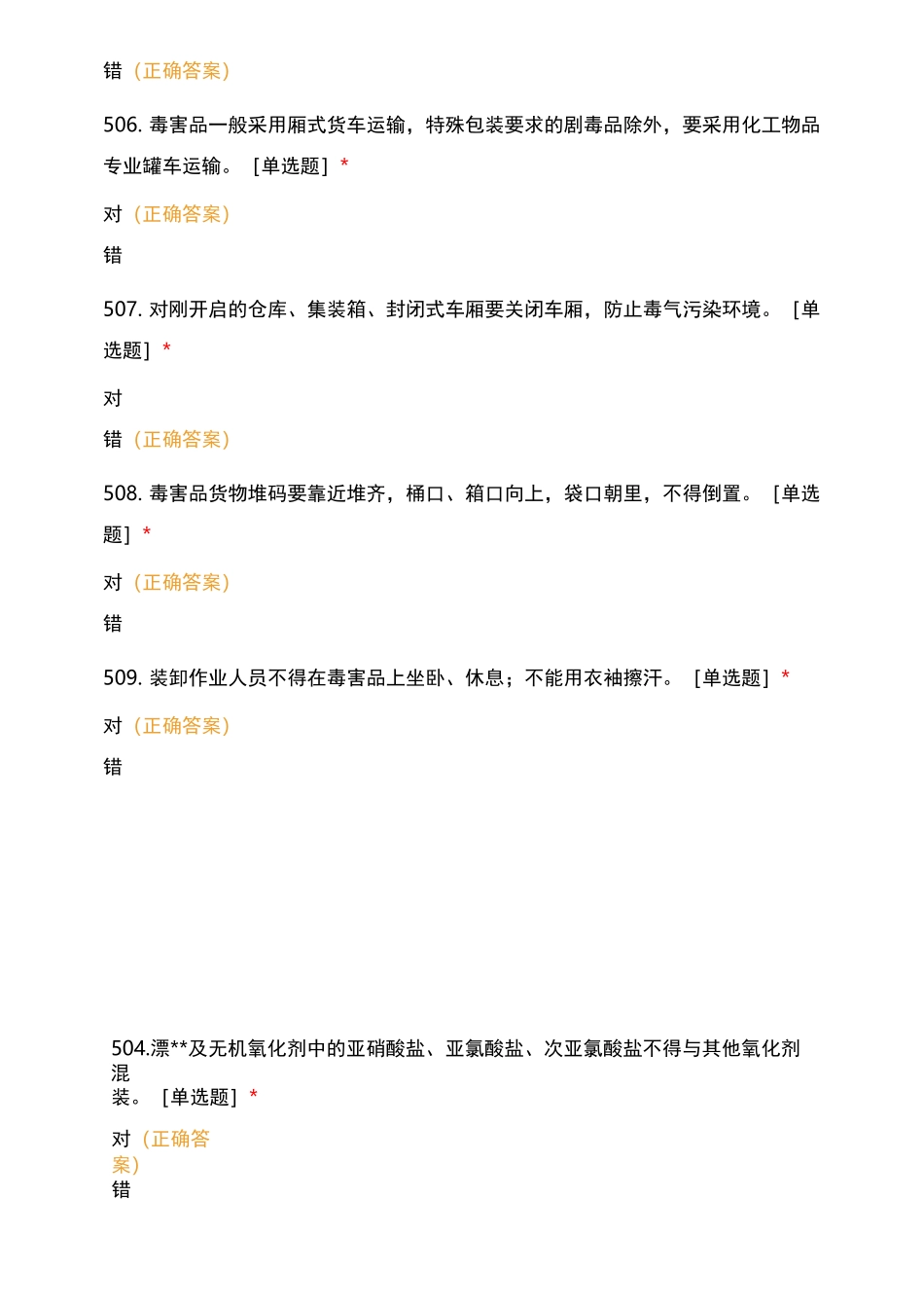 散装危险货物与集装箱危险货物判断题_第3页