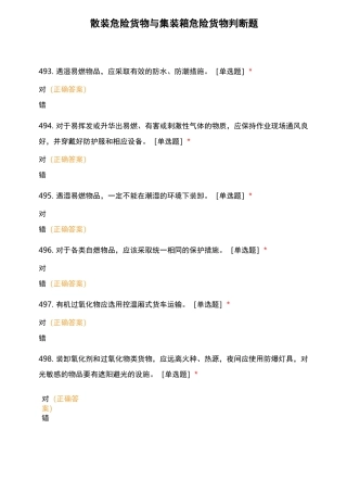 散装危险货物与集装箱危险货物判断题