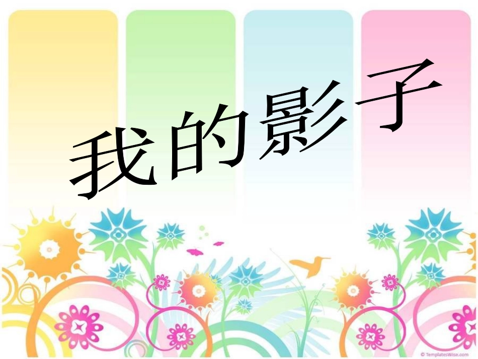 我的影子自制_第1页