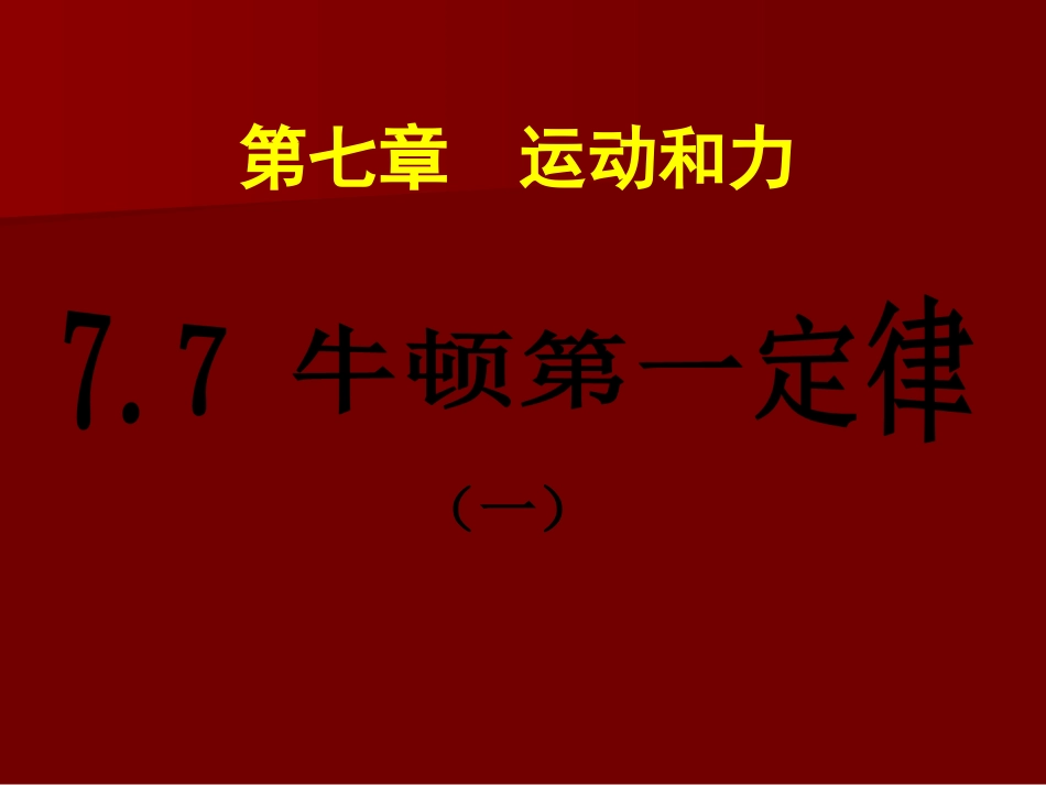 牛顿第一定律一_第1页