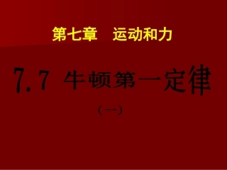 牛顿第一定律一